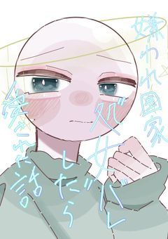 # 嫌われ国家 ' 処女バレ ' したら 愛された話