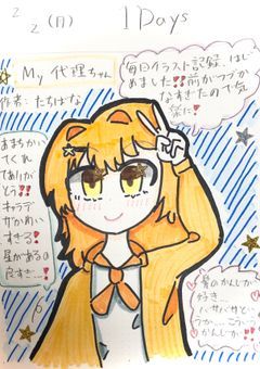 　#️⃣   毎日イラスト日記　‼️ 