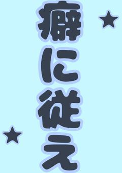 イラコンパート３！イケメンオリキャラ選手権！