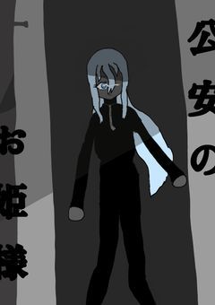 公安のお姫様
