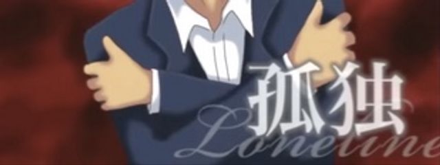 孤独！さんの壁紙画像