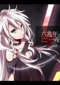 六兆年と一夜物語