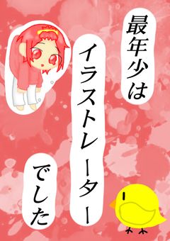 最年少はイラストレーターでした