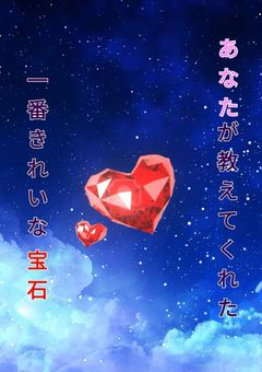 あなたが教えてくれた一番きれいな宝石