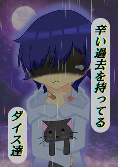 辛い過去を持ってるダイス達