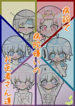 病弱で病院嫌いのお医者さん達
