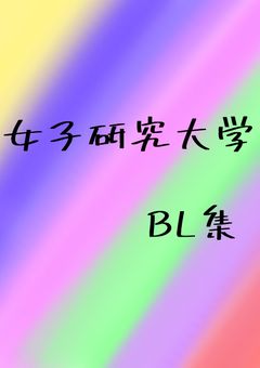 女子研究大学  BL集 投稿終了＿。