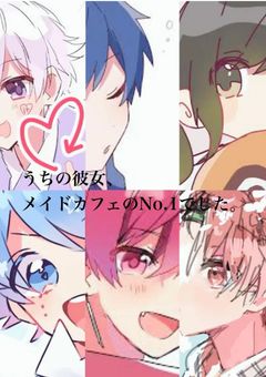 【コラボ小説】うちの彼女、メイドカフェのNo.1でした