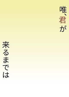 唯、君が来るまでは。