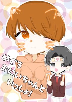 めぐろおにいちゃんといっしょ！