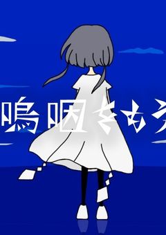 蒼い鳴咽をもう一度