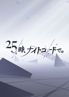 ニーゴのセカイへ