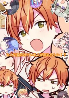 2-Aに愛されている人が居るらしい！？