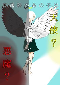 普通科のあの子は天使？それとも悪魔？