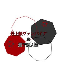 〜最上級ヴァンパイアと最下級人間〜