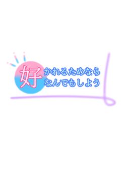 好かれるためならなんでもしよう