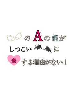 天使のA（エース）の僕がしつこい悪魔に恋する理由がない！