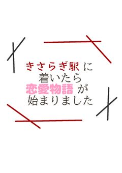 きさらぎ駅に着いたら恋愛物語が始まりました