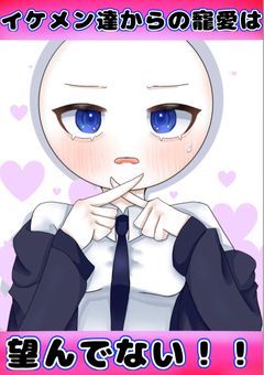 【投稿休止中】イケメン達からの寵愛は望んでない！！