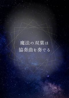 魔法の双葉は協奏曲を奏でる