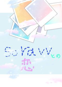 そらびびとの恋