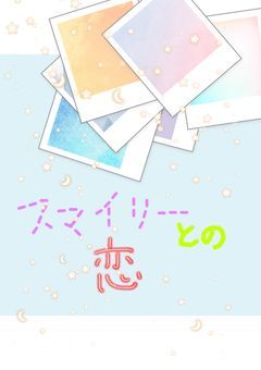 スマイリーとの恋