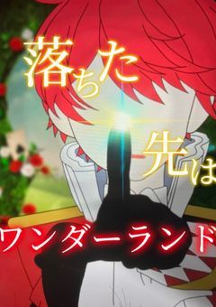 落ちた先は、ワンダーランド。