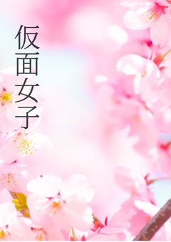 なにわ男子の紅一点は仮面女子