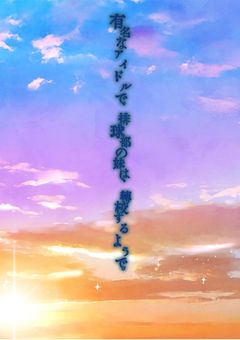 有名なアイドルで、排球部の妹は、転校するようで。