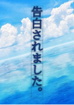 告白されました。