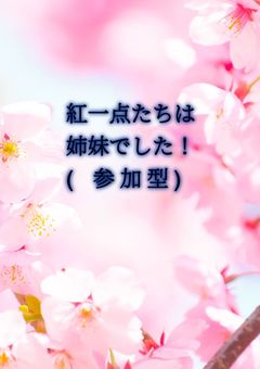 紅一点たちは姉妹でした！(参加型)