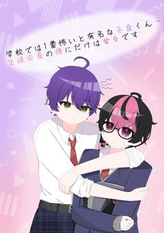 学校では1番怖いと有名な不良くん…生徒会長の俺にだけは甘々です