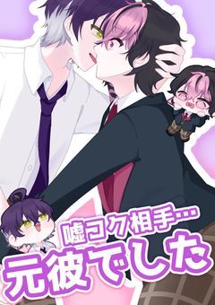 嘘コク相手...元彼でした