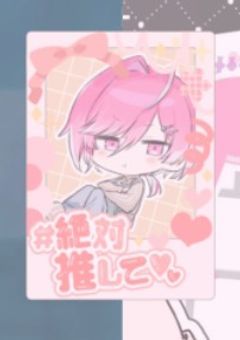 ☆ ~ 推 し 活 部 屋 ~ ☆