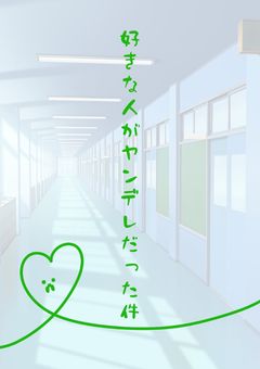 好きな人がヤンデレだった件【zm】