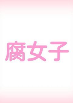 腐女子な悪役令嬢はチート能力を悪用(笑)します←