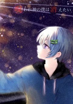 呪われ神の僕は消えたい ※夢小説ではありません