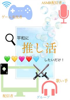 平和に推し活をさせてください！