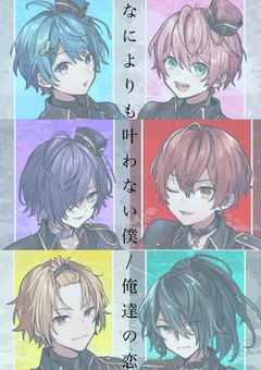 何よりも叶わない僕/俺達の恋