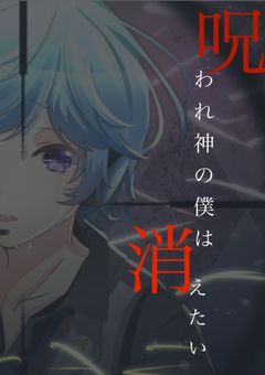 呪われ神の僕は消えたい　第二章