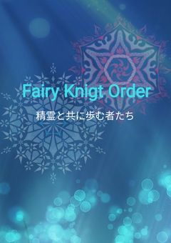 Fairy Knight Order ‐精霊と共に歩む者たち‐