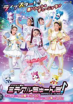 アイドル戦士ミラクルちゅーんず
