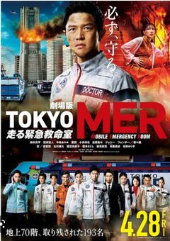 TOKYOMER〜走る緊急救命室〜
