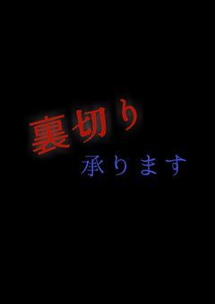裏切り承ります