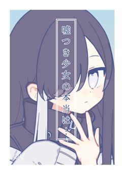 嘘つき少女の本当は…