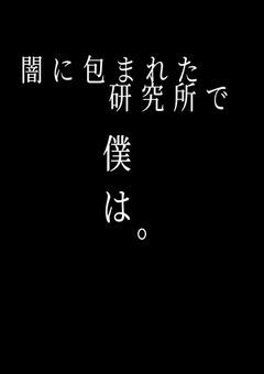 闇に包まれた研究所で僕は。
