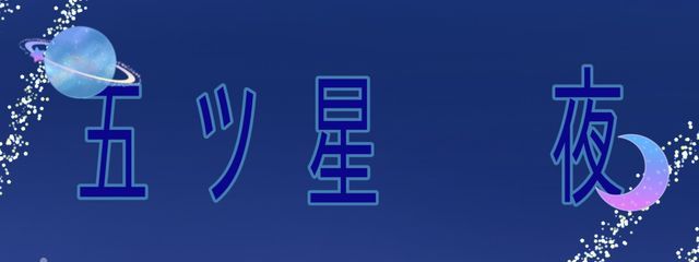 五ツ星 夜さんの壁紙画像