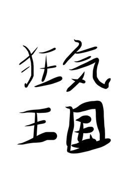 狂った王国で恋をしてしまった