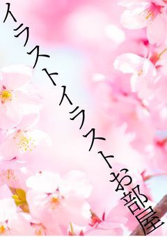 イラストイラストお部屋⭐(物好きだね)