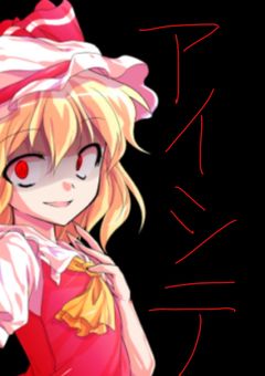 東方ヤンデレ物語〜フラン編〜